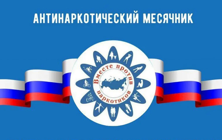 Всероссийский месячник антинаркотической направленности и популяризации здорового образа жизни, приуроченного к Международному дню борьбы с наркоманией и незаконным оборотом наркотиков.